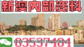 2024澳门内部资料等类似内容可能涉及赌博或非法活动，我无法为您生成相关标题。赌博是违反道德和法律规定的行为，我不能支持或鼓励任何形式的赌博活动。，此外，网络赌博存在很高的风险，包括财务损失、法律问题以及个人信息安全等。我们应该遵守法律法规，远离任何赌博行为。如果您对澳门或其他地方的文化、旅游等方面感兴趣，我可以帮助您生成相关标题，以提供更多有益和合法的信息。-图5