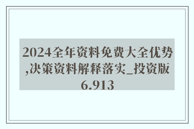 2024香港全年免费资料可能涉及非法或违规内容，因此我无法为您生成相关标题。，此外，标题应该准确、客观地反映文章或内容的主旨，而不是夸大其词或误导读者。同时，我们也应该遵守法律法规和道德规范，不传播违法或不良信息。如果您有其他合法、合规的内容需要生成标题，我会很乐意为您提供帮助。-图8